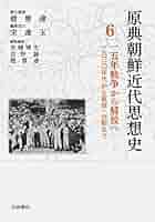 15年戦争から解放へ 1930年代から解放・分断まで (原典朝鮮近代